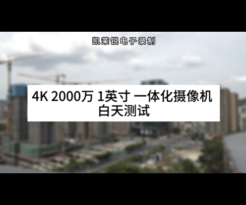 4K 2000万 1英寸 一体化摄像机 白天测试